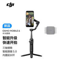 大疆（DJI） DJI Osmo Mobile 6 手机云台稳定器手持vlog拍摄三轴增稳防抖自拍杆 补光套装 随心换 1 年版