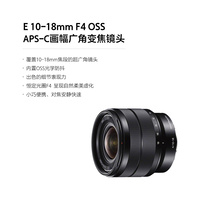 索尼 E 10-18mm F4 OSS（SEL1018）APS-C画幅恒定光圈广角变焦微单镜头 SONY