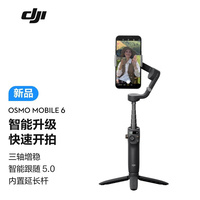 大疆（DJI） DJI Osmo Mobile 6 手机云台稳定器手持vlog拍摄三轴增稳防抖自拍杆 【含随心换2年版】